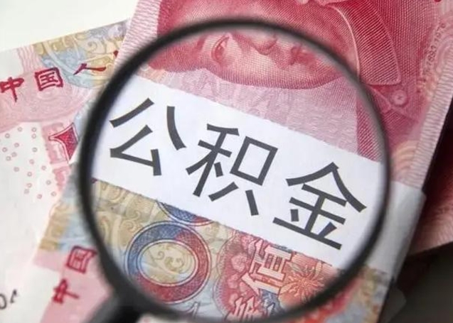 惠州封存的1个月公积金怎么提取（公积金封存一个月可以取吗）