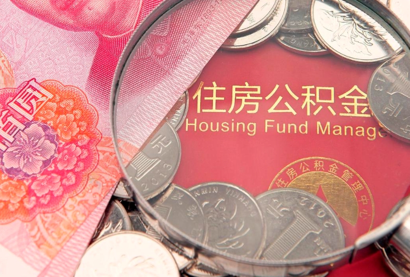 惠州公积金提取流程详细步骤（怎么提取市公积金）